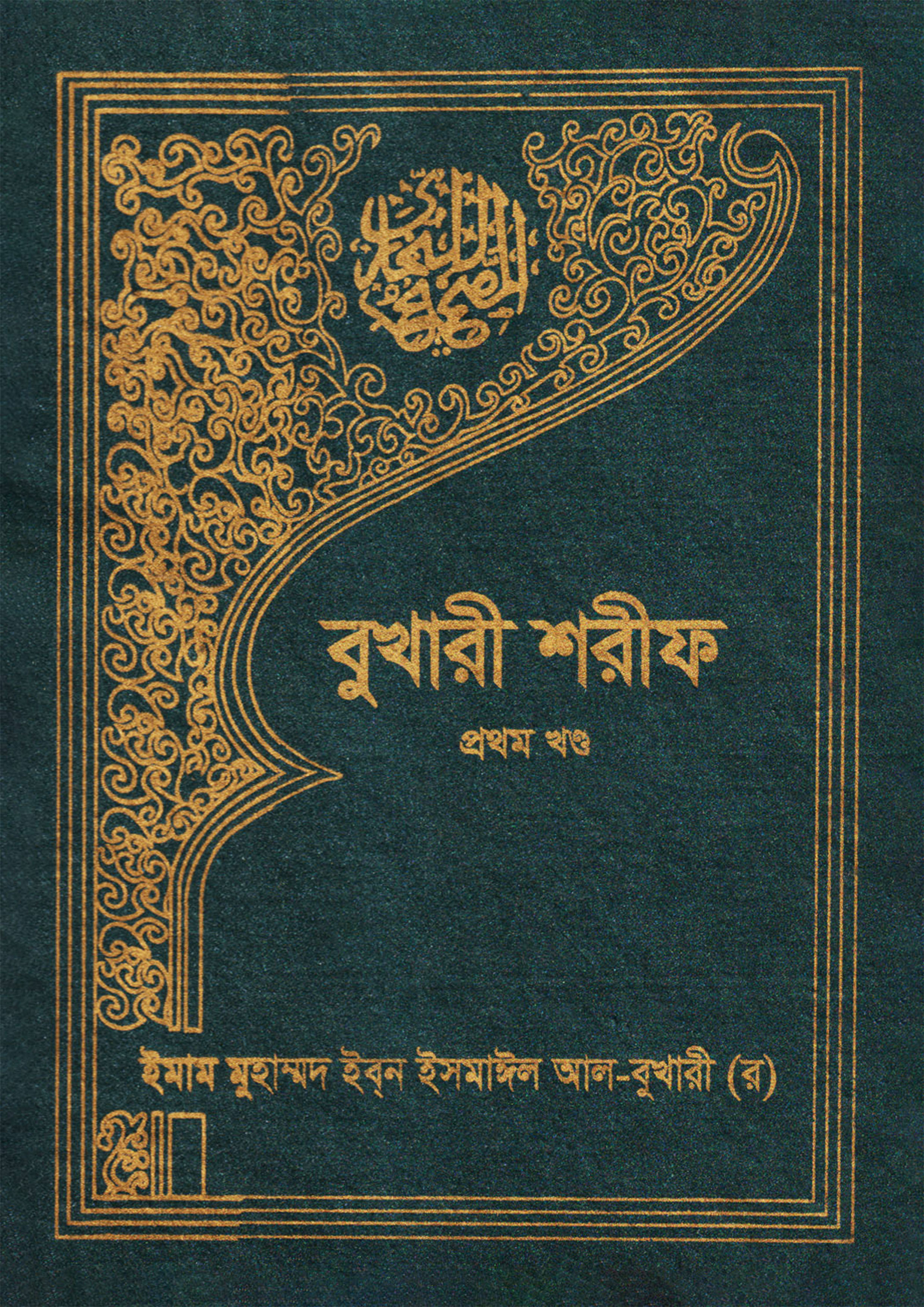 বুখারী শরীফ - তৃতীয় খণ্ড