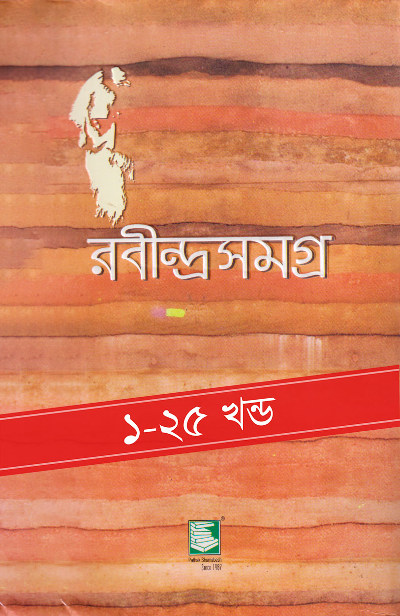 রবীন্দ্রসমগ্র এক খন্ড