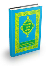 তাফসীর ইব্ন কাসীর ৪র্থ-৭ম খন্ড 